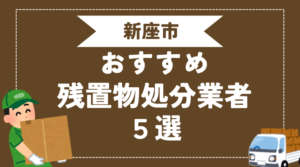 新座市でおすすめの残置物処分業者5選
