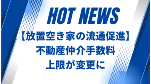 放置空き家の流通促進へ。不動産仲介手数料の上限が変更に。