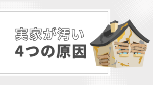 実家の汚れにお悩みの方必見!片付けのコツと弊害を徹底解説