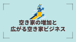 空き家の増加と広がる空き家ビジネス