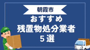 朝霞市でおすすめの残置物処分業者5選