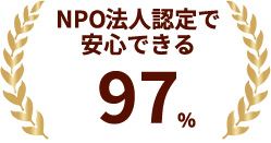 アンケート結果：NPO法人認定で安心できる 97％