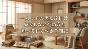 まとめ:一人っ子の実家片付けは「完璧」を目指さなくていい