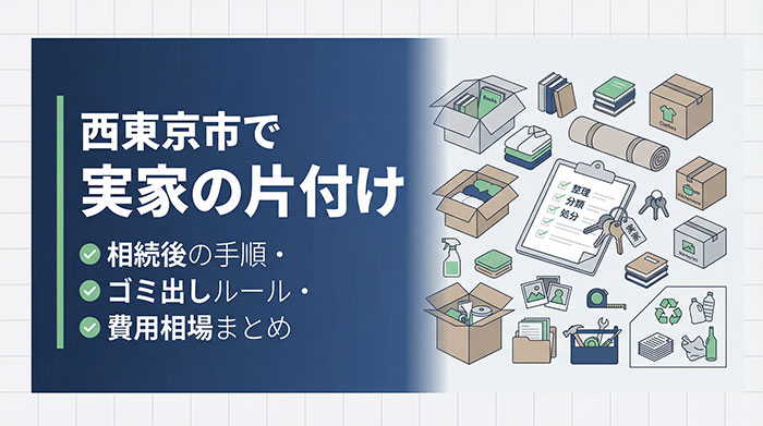 西東京市で実家の片付け｜相続後の手順・ゴミ出しルール・費用相場まとめ