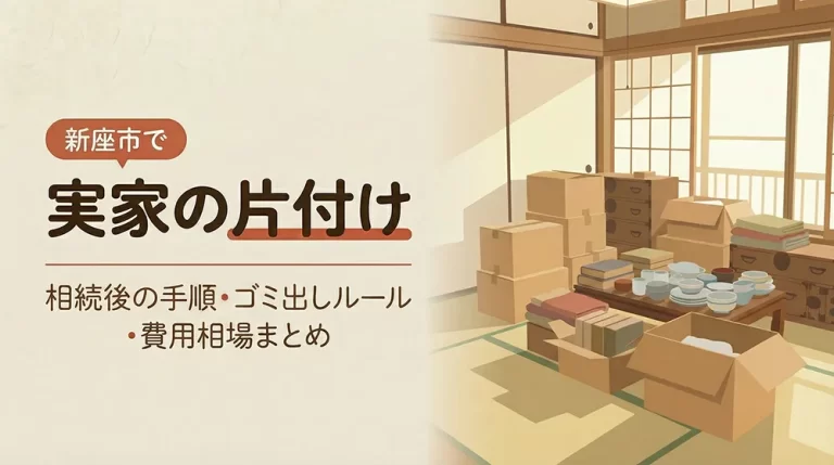 新座市で実家の片付け|相続後の手順・ゴミ出しルール・費用相場まとめ