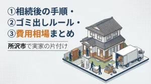 所沢市で実家の片付け｜相続後の手順・ゴミ出しルール・費用相場まとめ